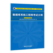 软考教程 数据库系统工程师考试大纲