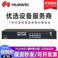 【企业专用】华为USG6320-AC华为硬件防火墙8口全千兆企业级桌面型VPN安全 设备
