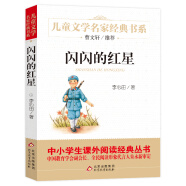 闪闪的红星 儿童文学名家经典书系 曹文轩推荐 三四五六年级语文教材推荐课外书目 中小学生课外阅读经典丛书