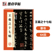 墨点字帖 王羲之十七帖毛笔字帖行书小楷毛笔字帖书法临摹入门兰亭集序描红宣纸王羲之十七帖碑帖临摹范本