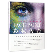 彩妆传奇 精装 人类如何钟情于化妆 化妆又如何影响人类 时尚的文化史 深刻的化妆书 一部源远流长 活色生香的文化史