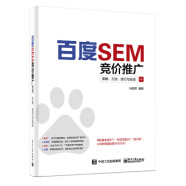 现货正版:百度SEM竞价推广:策略、方法、技巧与实战 9787121311185 电子工业出版社 马明泽