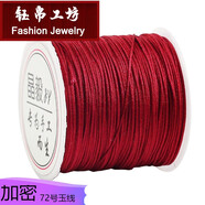 钰帛工坊72号手工编织绳编绳线绳吊坠线手链项链红线手编手绳diy材料A玉线 72酒红色0.8mm/50米
