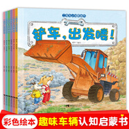 工程车绘本套装认知图画书全套6册搅拌车辛苦了 吊车开工啦 挖掘机好样的 翻斗车加油 铲车出发喽 洒水车你真棒 【全6册】工程车认知图画书