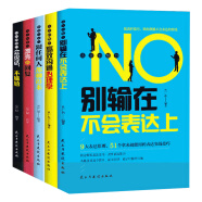 口才训练书籍5册 高效沟通心理学别输在不会表达上语言的魅力会说话会办事应酬受益一生的成功教程励志书籍