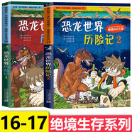 系列可选】绝境生存系列 42册自选 绝境生存历险记儿童漫画故事书科普百科 7-14岁  恐龙世界历险记(共2册)第五辑