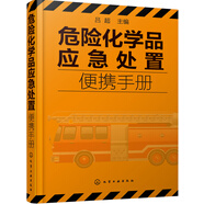 危险化学品应急处置便携手册