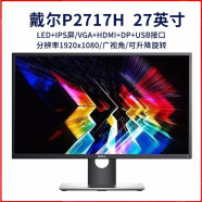 戴尔（DELL）P2719H二手27寸显示器 23.8英寸IPS窄边框专业绘图设计视频剪辑系列显示器 戴尔P2717H