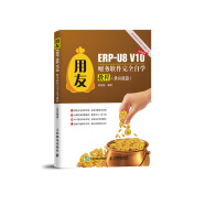 用友ERP-U8 V10财务软件完全自学教程（供应链篇）（异步图书出品）