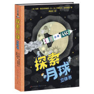 探索月球立体书（法国原版引进，全方位揭秘人类探月登月的过程，科普基本的航天知识，与孩子一起解读月球的奥秘，种下探索宇宙的种子，3-14岁适读）