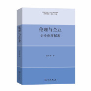 伦理与企业：企业伦理探源