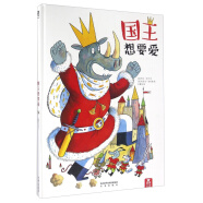 乐乐趣 国王想要爱 精装绘本3-6岁 儿童读物绘本故事儿童节童书节