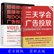 2册 三天学会广告投放 如何破解抖音 快手 微信流量密码+短视频运营 直播带货与DOU+广告投放策略 带货平台广告营销推广技巧书籍