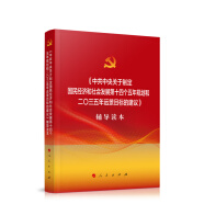 《中共中央关于制定国民经济和社会发展第十四个五年规划和二〇三五年远景目标的建议》辅导读本（大字本）