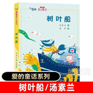 【新华正版】树叶船/汤素兰爱的童话经典儿童文学小学生课外阅读书籍三四五六年级学校 阅读6-9-12周岁儿童故事书畅销书籍