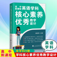 包邮 高中新课程学科核心素养优秀教学设计【单本可选】语文 数学 英语 物理 历史 化学 生物学 思想政治 地理教材教辅书籍 英语学科