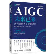 AIGC未来已来 迈向通用人工智能时代 一书解读ChatGPT及AIGC的热点问题（异步图书出品）