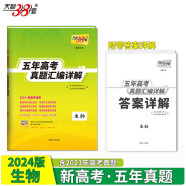天利38套 2024新高考五年高考真题 生物 2019-2023年高考真题汇编详解