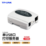 TP-LINK 网络打印服务器 USB共享打印机 共享器多用户共享 网线局域网络打印机 打印服务器