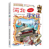 大中华寻宝系列25·河北寻宝记新版儿童中国地理科普知识百科漫画书，儿童科普，人文地理，漫画读物 张艺兴618