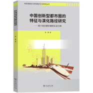 中国创新型都市圈的特征与演化路径研究：基于南京都市圈的实证分析（新型城镇化与新型城乡空间研究丛书）