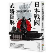 现货 小和田哲男 日本战国武将图解：150位风云豪杰大解密 商周出版 港台原版书 图书