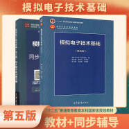 模拟电子技术基础 第五版教材+九章同步辅导及习题全解（套装共2册）