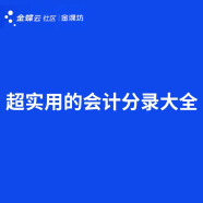 完整的财务工作流程图 183套合理避税大全 超实用的会计分录大全 企业所得税全面解析 电子版 超实用的会计分录大全