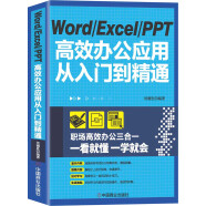 Word Excel PPT高效办公应用从入门到精通