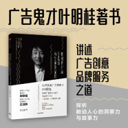 如何把产品打造成有生命的品牌 奥美广告 叶明桂 中信出版社图书