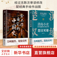 渤海小吏系列自选 渤海小吏历史4套全8册 楚汉双雄+秦并天下+两汉风云全3册+三国争霸全3册 历史书籍 跟着渤海小吏读历史 两晋悲歌  新华书店正版 【渤海小吏2册】楚汉双雄+秦并天下