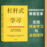 杠杆式学习 探索智能时代的教育变革 在不断变化的世界中持续成长 丹尼·伊尼 著