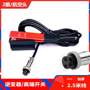 好利巧逆变器手按开关三线防水手捏式树脂款触点铜升压器电子机头配件 2眼/银点开关【 1条+卡座】 220V