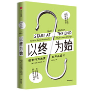 以终为始 诱发行为改变的产品设计 中信出版社