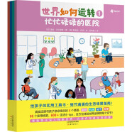 世界如何运转全4册 英 潘妮·沃尔穆斯 忙忙碌碌的医院 井井有条的机场 热热闹闹的城市 快快乐乐的假期 儿童绘本科普图画书  博集天卷 世界如何运转（全4册）