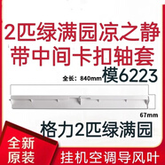 格力空调导风板 Q力Q畅Q迪 品悦 悦风凉之夏导风叶 导风条 风摆叶 2匹绿满园凉之静模号6233长84cm