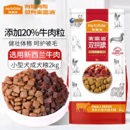 麦富迪（MYFOODIE）狗粮 小型犬牛肉双拼成犬粮  健壮体格 呵护被毛 小型犬牛肉双拼成犬粮 2KG 成犬 小型犬