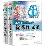 68所名校小学生作文套装 小学生优秀作文+小学生分类作文（套装共2册） 小学获奖分类作文 波波乌作文