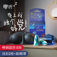 零听睡眠专用耳塞强力降噪睡觉防打呼噜声睡眠眼罩立体遮光亲肤透气男士女士飞机旅行 炫彩2枚+3D眼罩套装