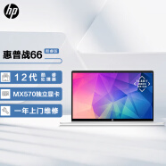惠普(HP)战66 15.6英寸(英特尔酷睿i7 16G 512G MX570独显 长续航 高色域低功耗屏)高性能轻薄本笔记本电脑