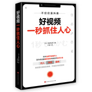 好视频一秒抓住人心 视频内容创作技巧大全书 自媒体短视频APP社交平台优质内容创造流量池打造流量变现视频案例分析 视频剧本编写脚本创作制作经验总结揭秘有趣内容技巧网络新闻策划宣传广告行业万用公式