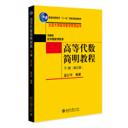 高等代数简明教程（下册）（第三版）蓝以中教授编著 北京大学数学教学系列丛书