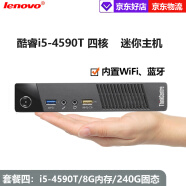 联想Thinkcentre二手迷你电脑微型mini台式小主机四核酷睿i5i7家用办公云终端客厅95新 套餐四：i5-4590T+8G内存+240G固态