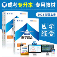 天一2023成人高考专升本医学综合英语一教材真题护理类临床检验函授本科考试用书高数高等数学大学语文二教育成考自考统考艺术资料 【医学综合】教材3本