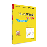 2021挑战压轴题·中考数学—强化训练篇