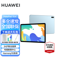 华为（HUAWEI） 华为平板电脑MatePad 10.4英寸学习平板八核处理器可选全网通通话平板 6G+128G WiFi版 蓝 麒麟版 官方标配