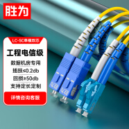 胜为（shengwei）工程电信级光纤跳线 SC-LC单模双芯5米 9/125低烟无卤环保外被 收发器尾纤 FSC-308
