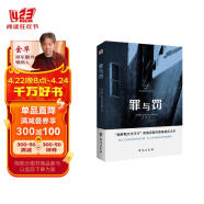 罪与罚（“俄罗斯文学天才”陀思妥耶夫斯基成名之作，人能从洁白里拷打出罪恶，也能从罪恶中拷打出洁白。）