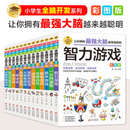 【盒装】小学生全脑开发系列盒装·（全13册）数独游戏+思维游戏+智力游戏+脑筋急转弯+一分钟破案+逻辑推理游戏等小学生课外阅读数学思维逻辑思维训练 发散逆向思维