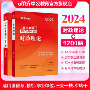 中公教育公务员考试教材2024时事政治国省考国家公务员事业单位招警教师招聘时事理论热点面对面时政热点 时政理论+时事热点